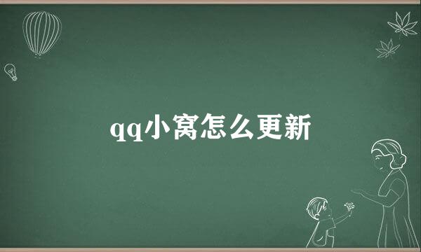 qq小窝怎么更新