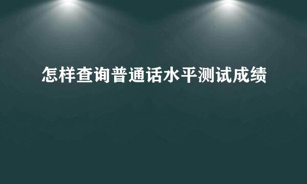 怎样查询普通话水平测试成绩