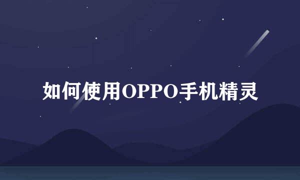 如何使用OPPO手机精灵