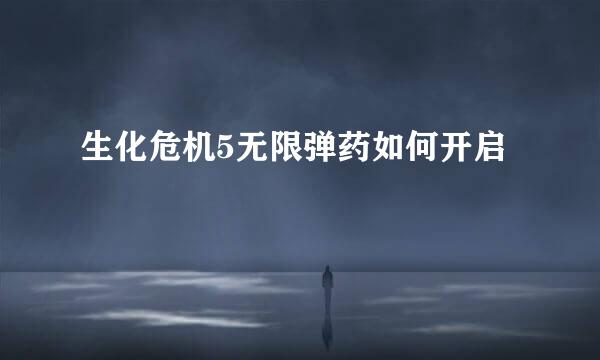 生化危机5无限弹药如何开启