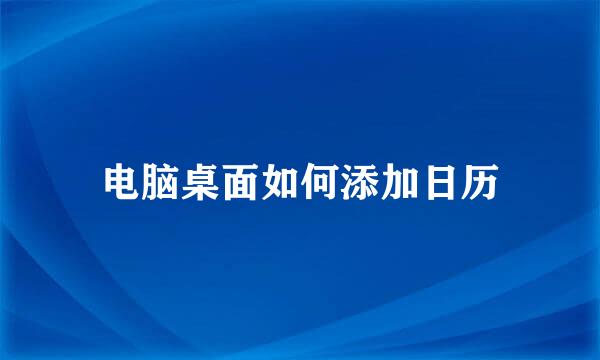 电脑桌面如何添加日历