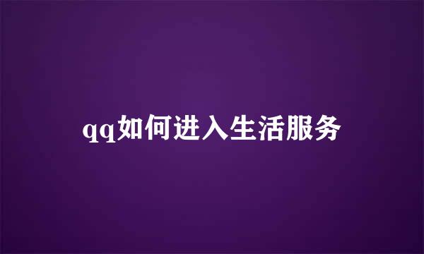 qq如何进入生活服务