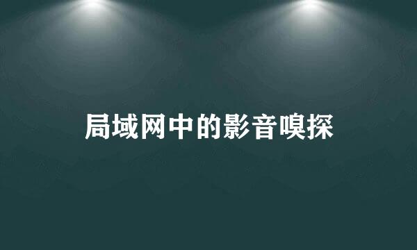 局域网中的影音嗅探