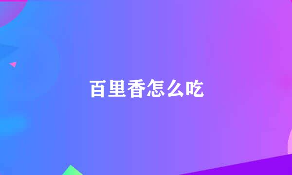 百里香怎么吃