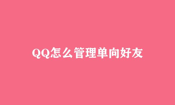 QQ怎么管理单向好友