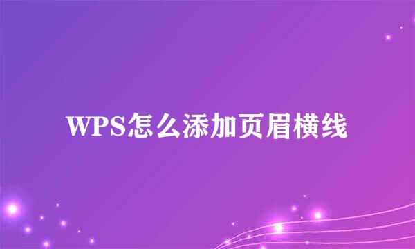 WPS怎么添加页眉横线