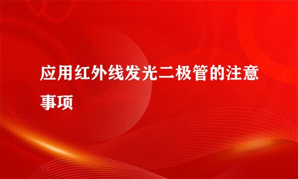 应用红外线发光二极管的注意事项