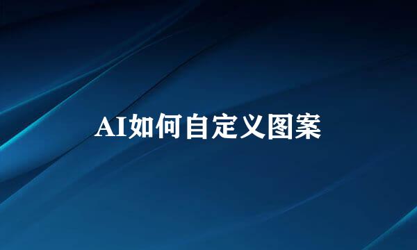 AI如何自定义图案