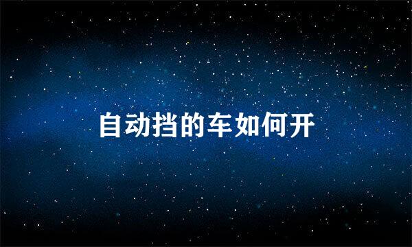 自动挡的车如何开