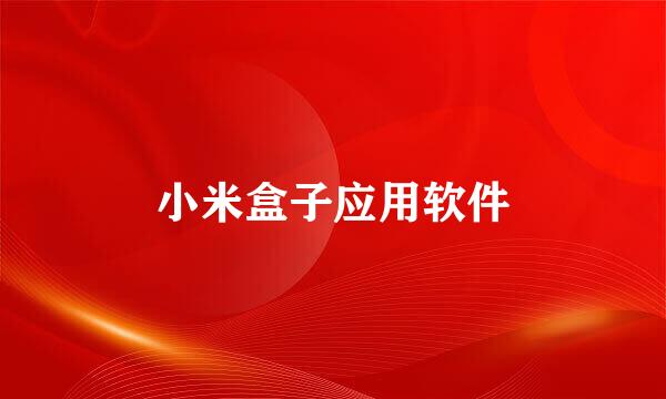 小米盒子应用软件