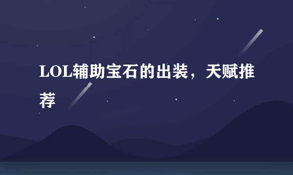 LOL辅助宝石的出装，天赋推荐