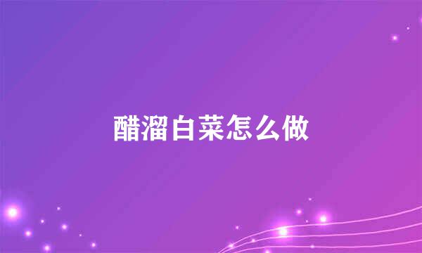 醋溜白菜怎么做