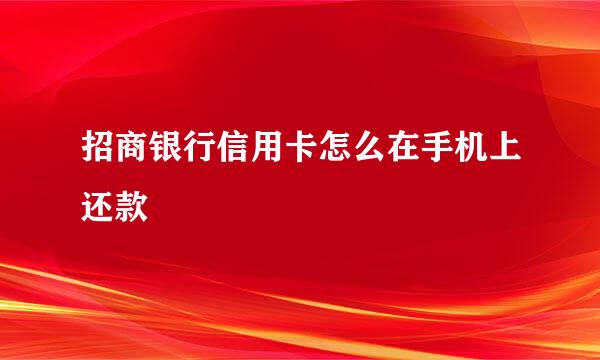 招商银行信用卡怎么在手机上还款