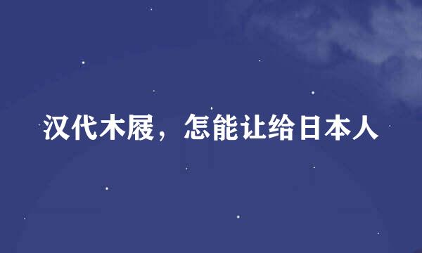 汉代木屐，怎能让给日本人