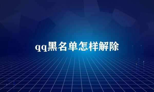 qq黑名单怎样解除