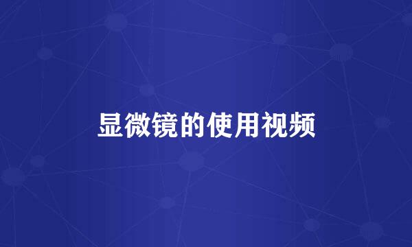 显微镜的使用视频