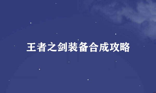 王者之剑装备合成攻略