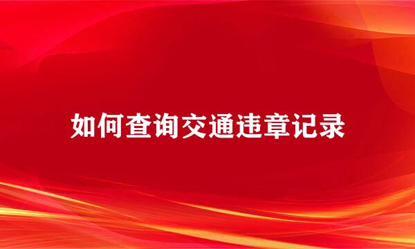 如何查询交通违章记录