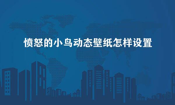愤怒的小鸟动态壁纸怎样设置