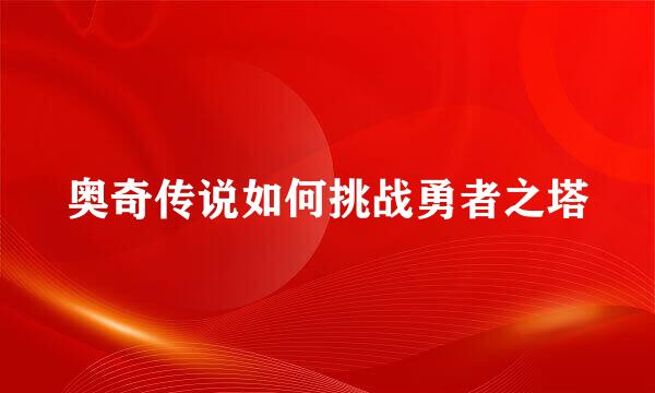 奥奇传说如何挑战勇者之塔