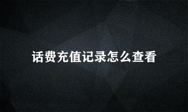 话费充值记录怎么查看