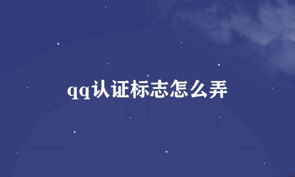 qq认证标志怎么弄