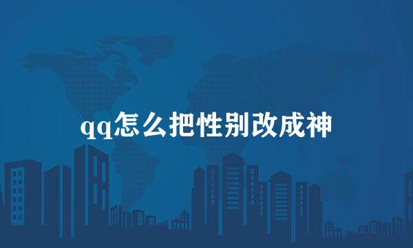 qq怎么把性别改成神