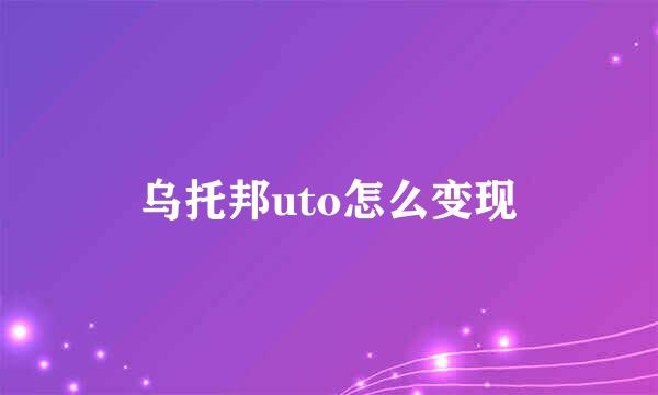 乌托邦uto怎么变现