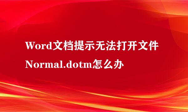 Word文档提示无法打开文件Normal.dotm怎么办