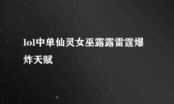 lol中单仙灵女巫露露雷霆爆炸天赋
