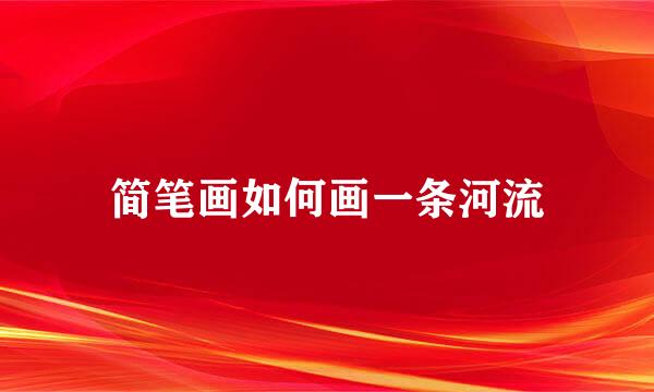 简笔画如何画一条河流