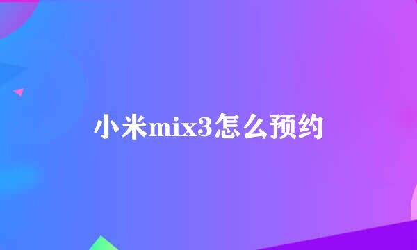 小米mix3怎么预约