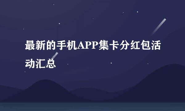 最新的手机APP集卡分红包活动汇总