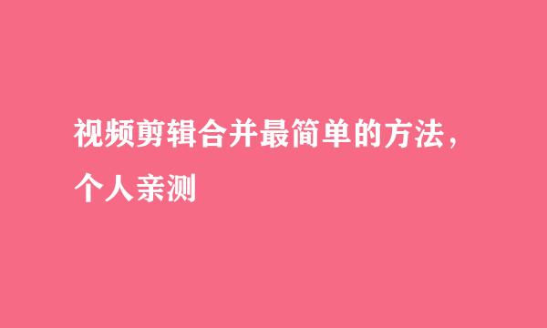 视频剪辑合并最简单的方法，个人亲测