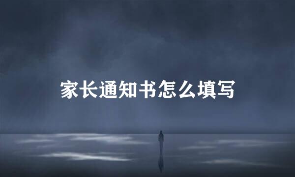 家长通知书怎么填写