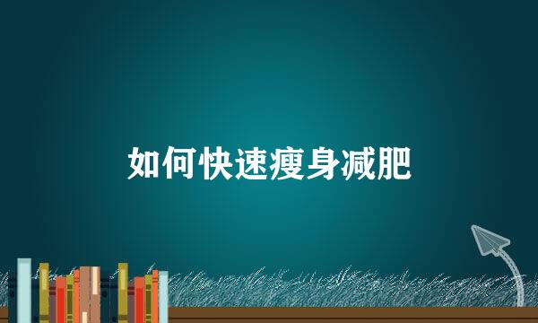 如何快速瘦身减肥