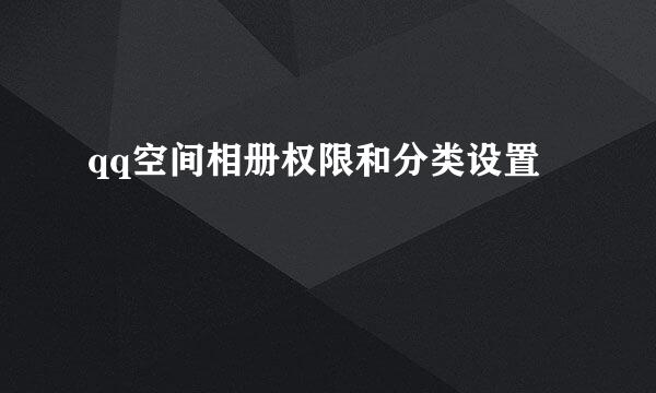 qq空间相册权限和分类设置