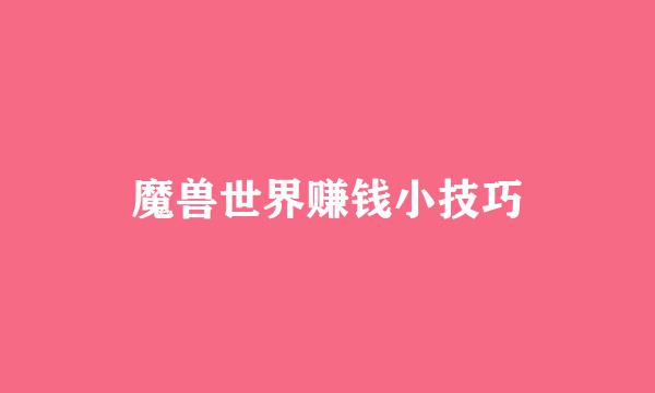 魔兽世界赚钱小技巧