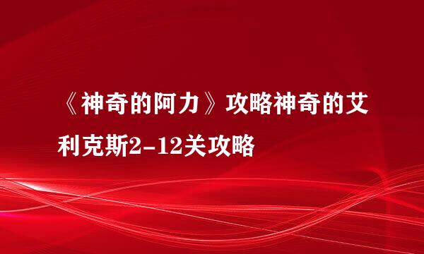 《神奇的阿力》攻略神奇的艾利克斯2-12关攻略