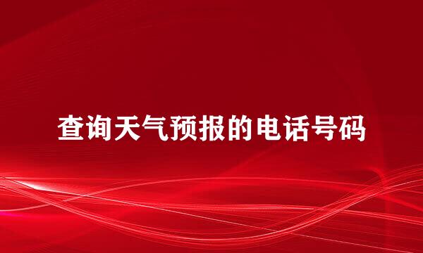查询天气预报的电话号码