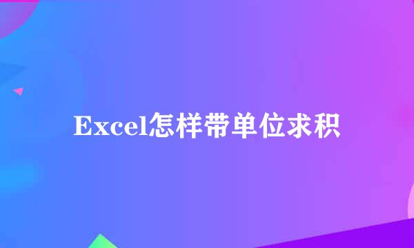 Excel怎样带单位求积