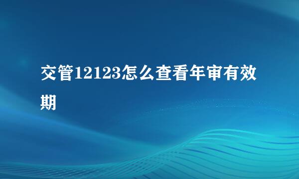 交管12123怎么查看年审有效期