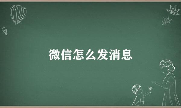微信怎么发消息