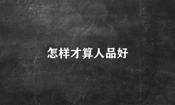 怎样才算人品好