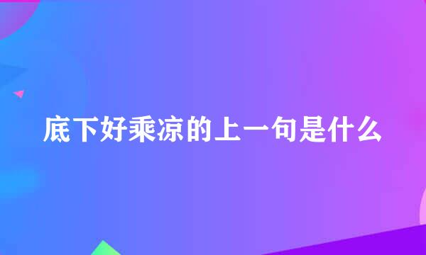 底下好乘凉的上一句是什么