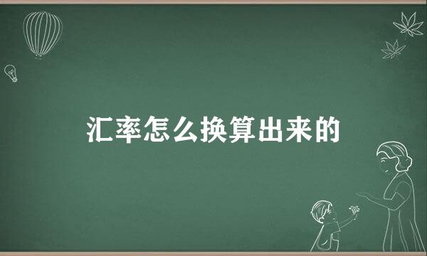 汇率怎么换算出来的