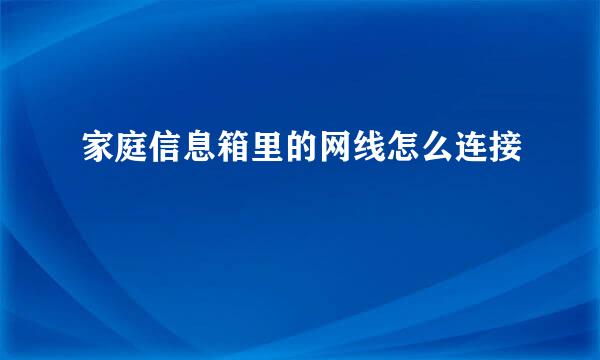 家庭信息箱里的网线怎么连接