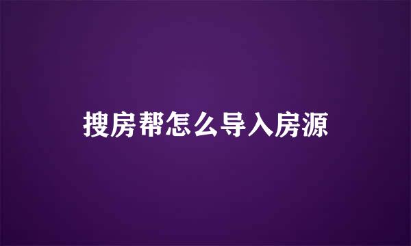 搜房帮怎么导入房源