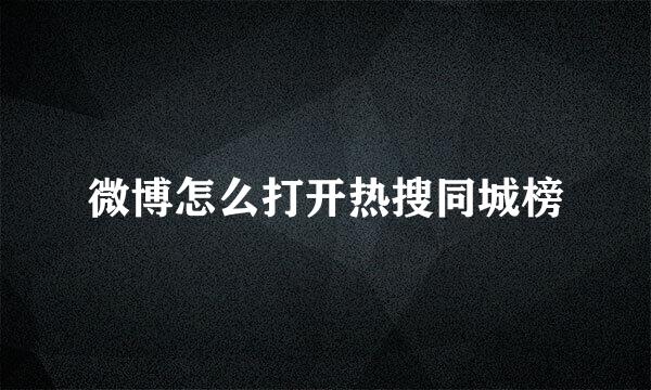 微博怎么打开热搜同城榜