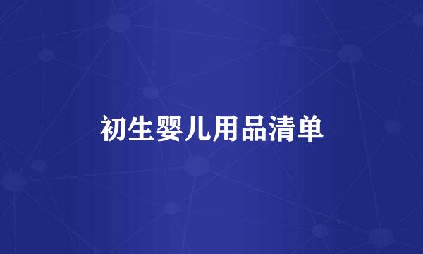 初生婴儿用品清单
